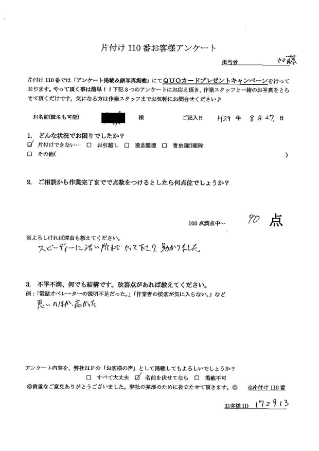 会津若松市・40代女性／匿名希望