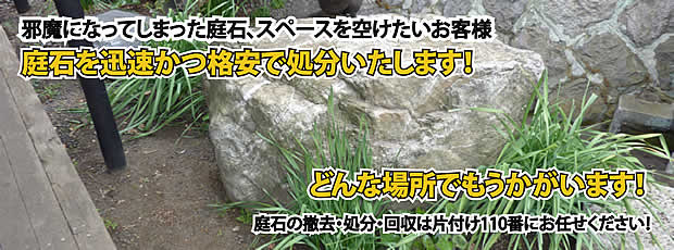 福島　庭石の処分・撤去作業
