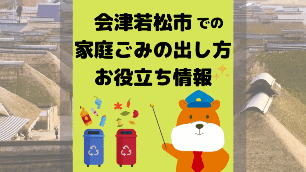 令和5年度版｜会津若松市の正しいゴミの分別方法・出し方・捨て方の全情報