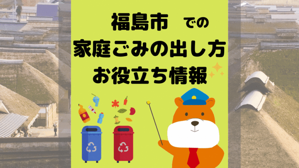 令和5年度版｜福島市の正しいゴミの分別方法・出し方・捨て方の全情報