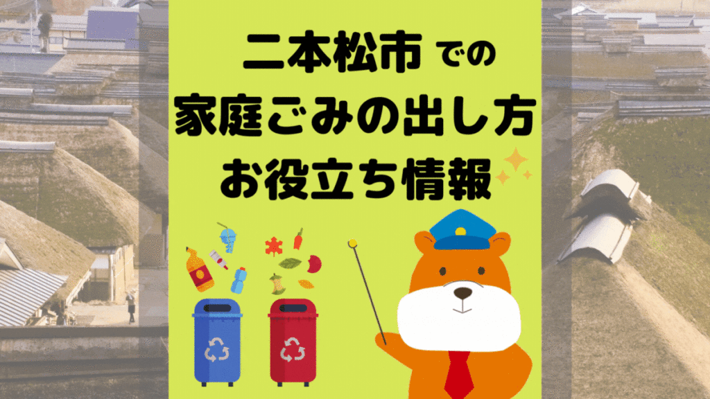 令和5年度版｜二本松市の正しいゴミの分別方法・出し方・捨て方の全情報