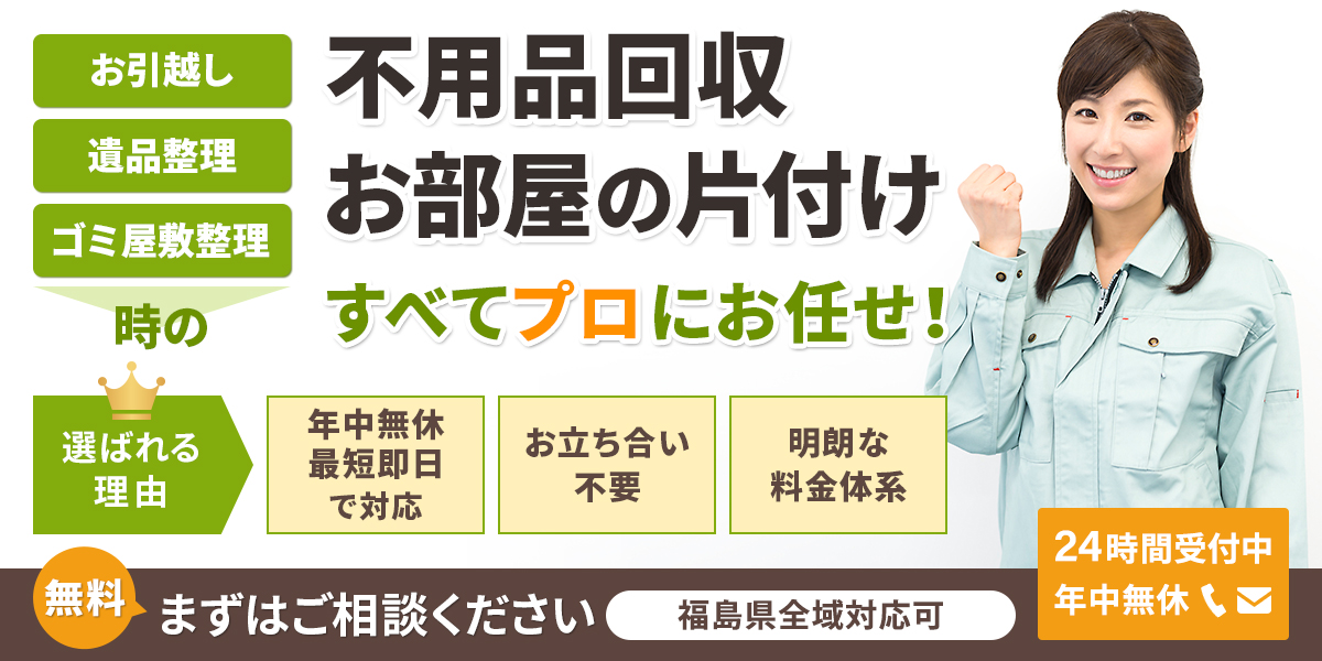 福島の不用品回収買取りの福島片付け110番【年間相談実績95,000件以上】